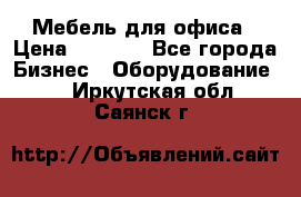 Мебель для офиса › Цена ­ 2 000 - Все города Бизнес » Оборудование   . Иркутская обл.,Саянск г.